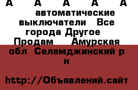 А3792, А3792, А3793, А3794, А3796  автоматические выключатели - Все города Другое » Продам   . Амурская обл.,Селемджинский р-н